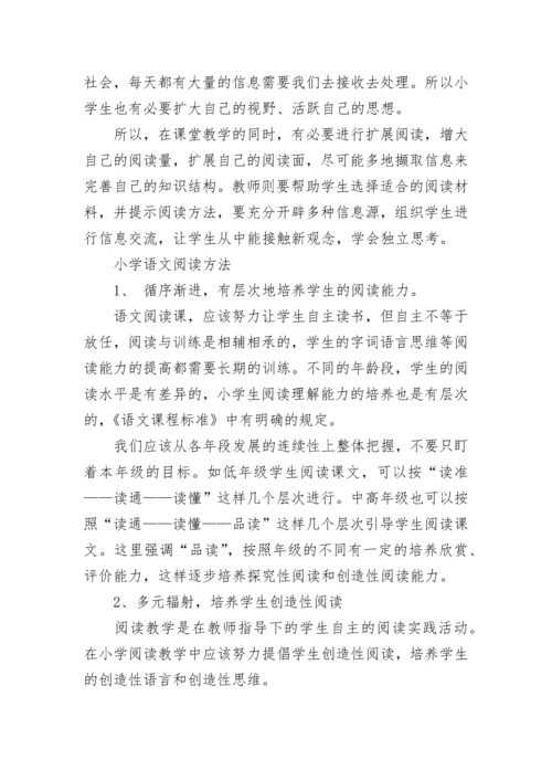 小学语文阅读方法策略.docx
