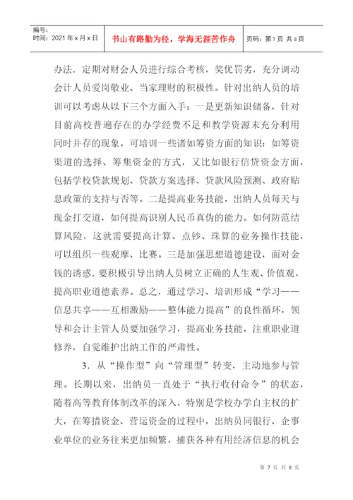 高校出纳工作论文：浅谈高校出纳工作的问题与对策.docx
