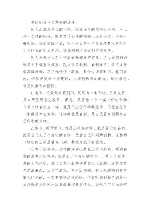 中级职称论文发表步骤及期刊的选择.docx