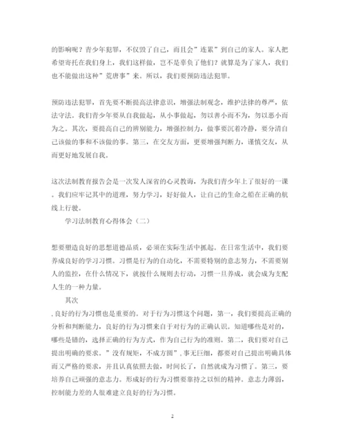 精编学习法制教育的心得体会模板.docx