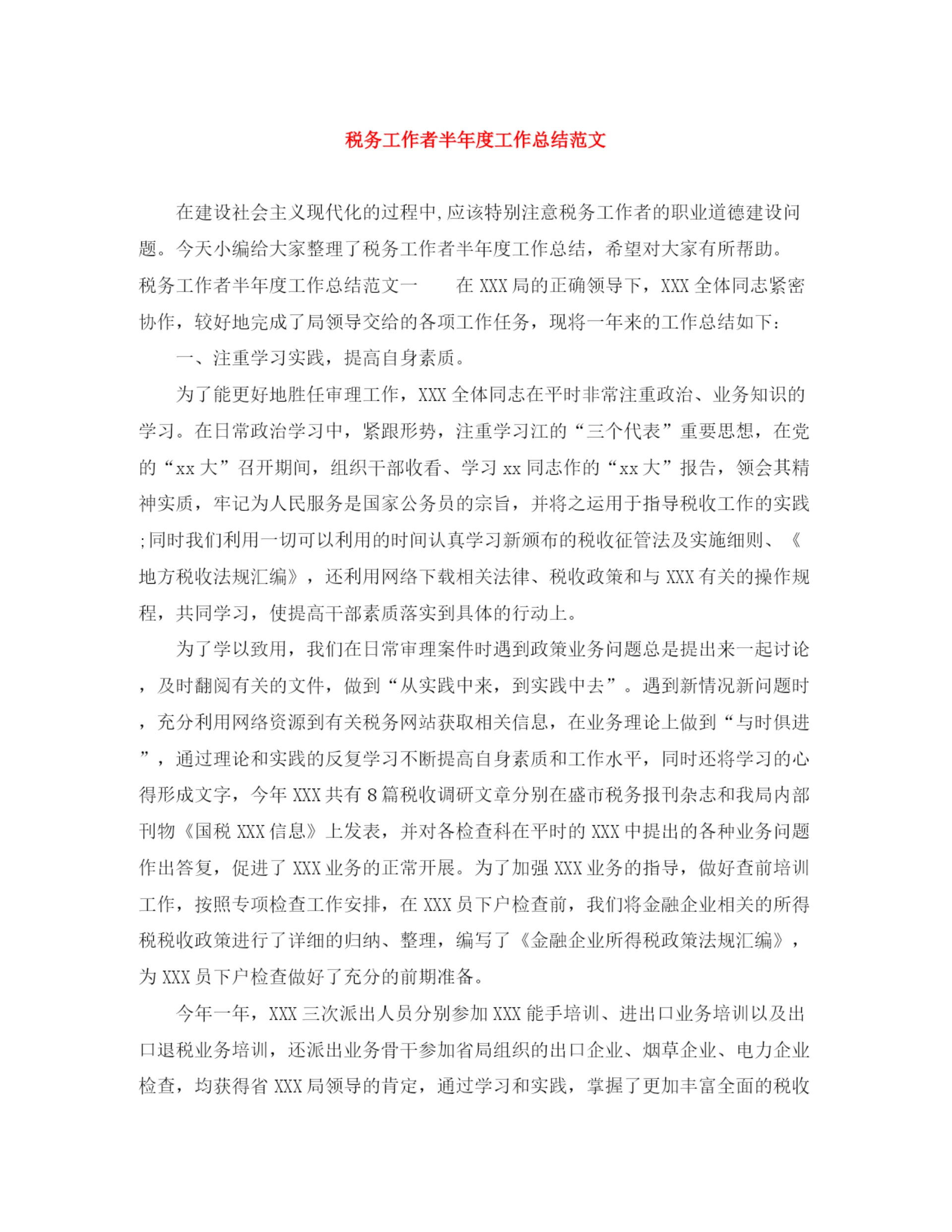 精编之税务工作者半年度工作总结范文.docx