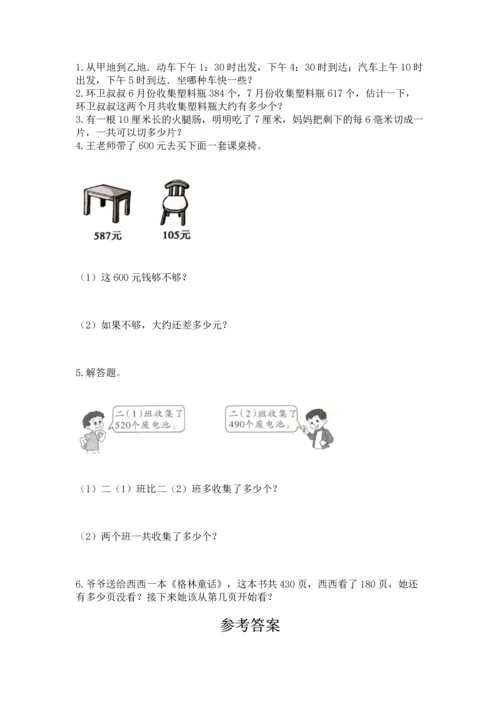 人教版三年级上册数学期中测试卷【完整版】.docx