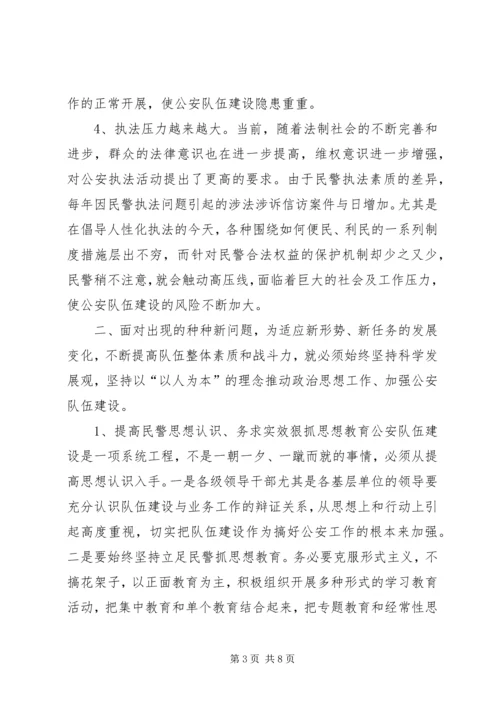 派出所关于加强公安队伍建设调研报告.docx