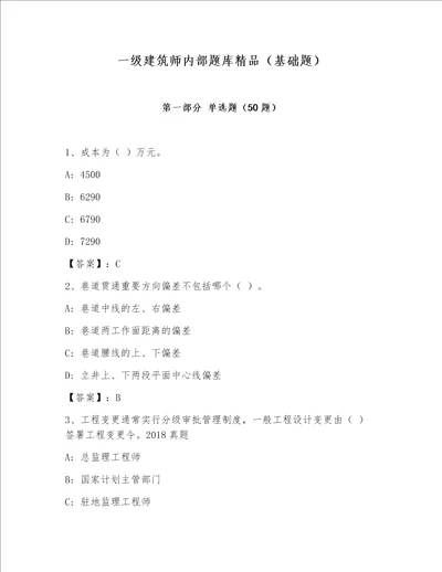 一级建筑师内部题库精品（基础题）