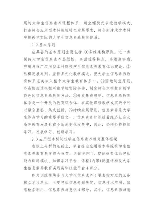 本科院校学生信息素养教育分析经典论文.docx