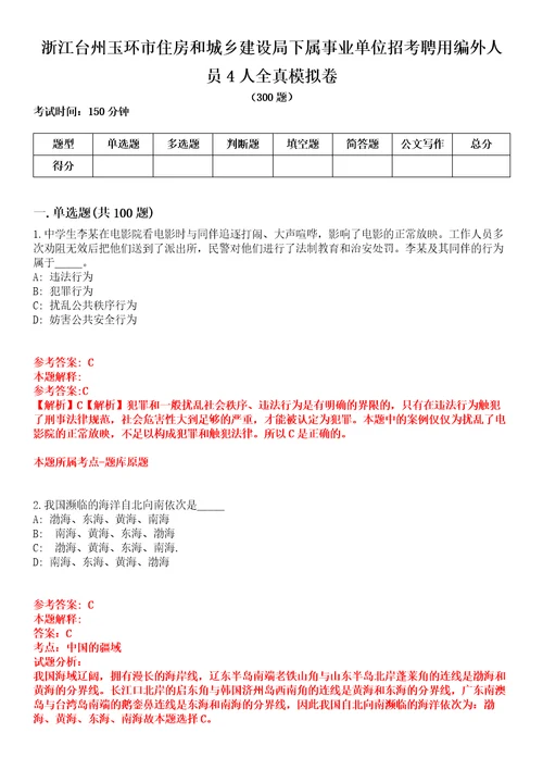 浙江台州玉环市住房和城乡建设局下属事业单位招考聘用编外人员4人全真模拟卷