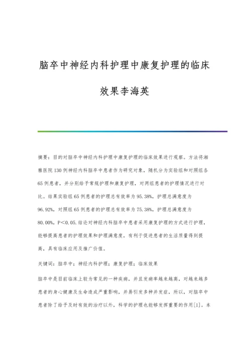 脑卒中神经内科护理中康复护理的临床效果李海英.docx