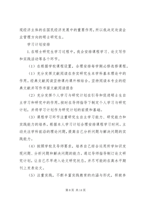 攻读硕士学位学习计划唐勍.docx