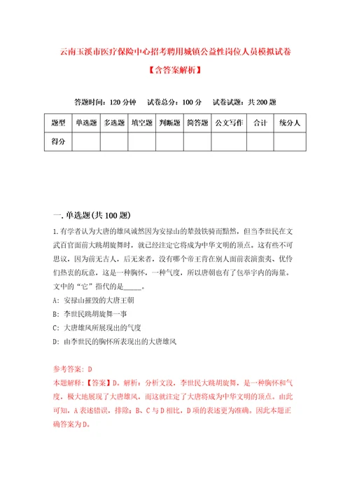 云南玉溪市医疗保险中心招考聘用城镇公益性岗位人员模拟试卷含答案解析第9次