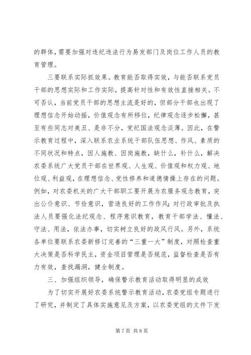 农委警示教育讲话.docx