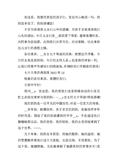 七十大寿庆典致辞2022年5篇