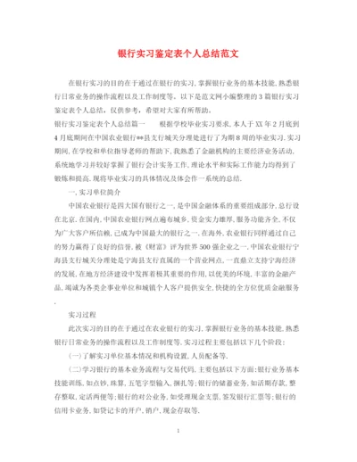 精编之银行实习鉴定表个人总结范文.docx