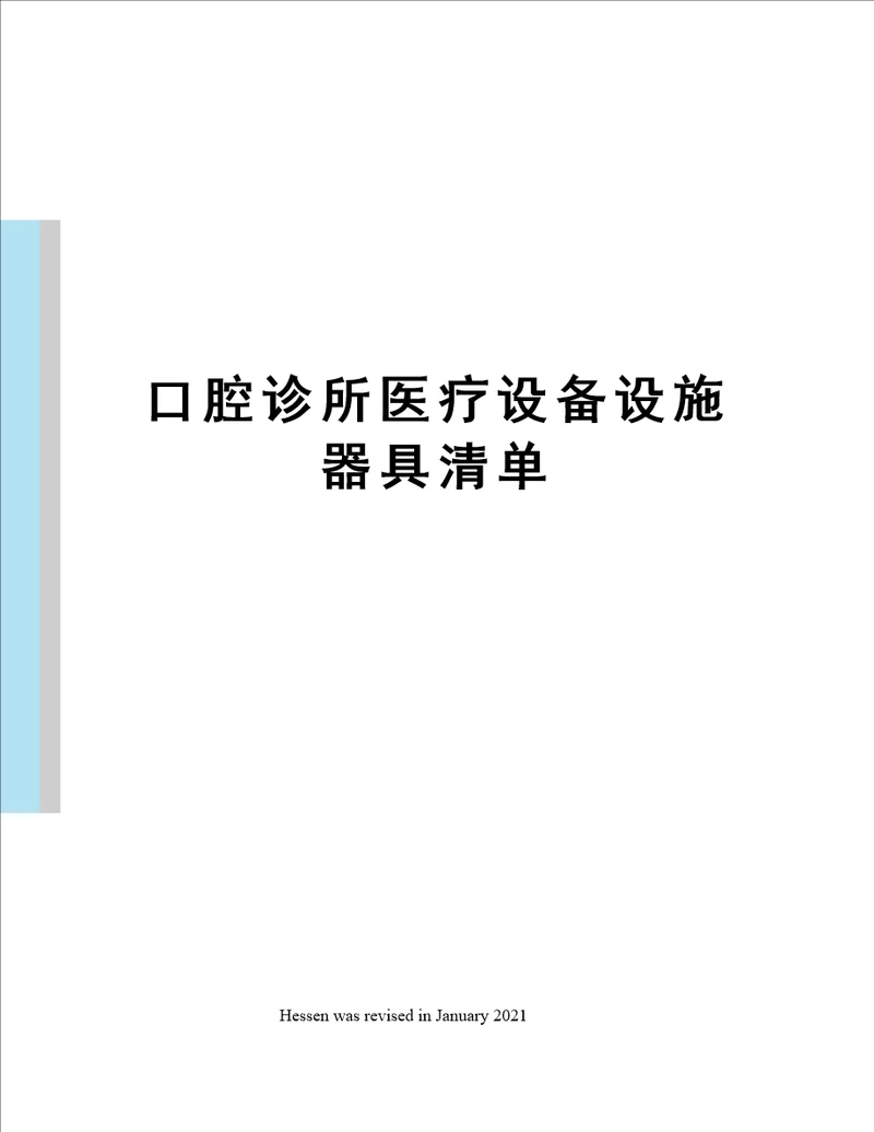 口腔诊所医疗设备设施器具清单