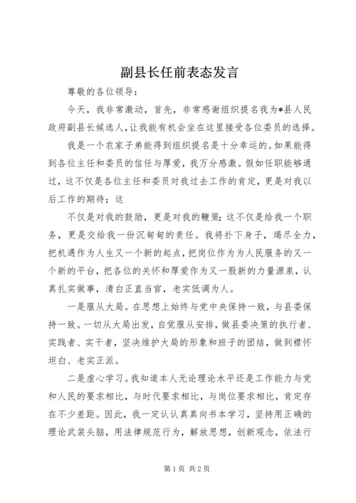 副县长任前表态发言 (3).docx