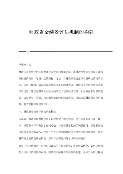 财政资金绩效评估机制的构建