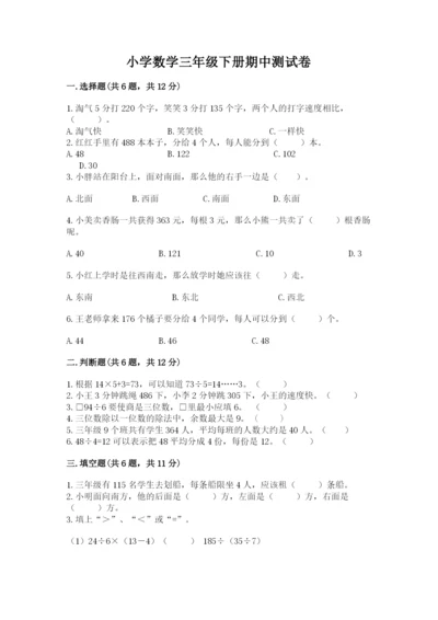 小学数学三年级下册期中测试卷附答案ab卷.docx