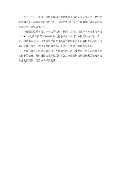 销售助理工作心得范文五篇