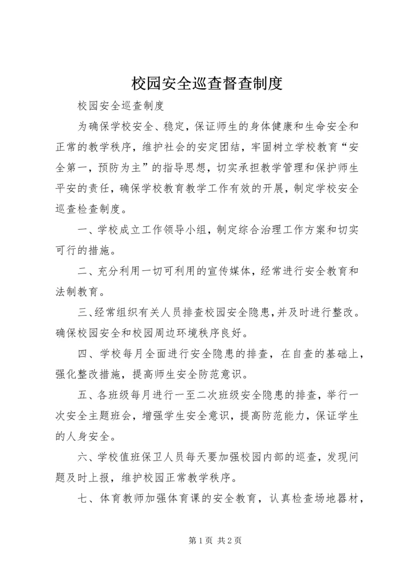 校园安全巡查督查制度 (4).docx