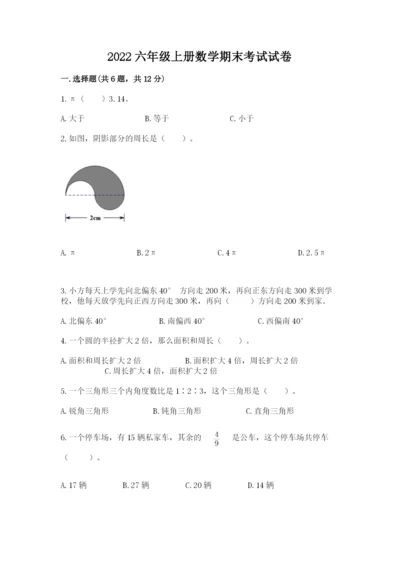 2022六年级上册数学期末考试试卷附参考答案（完整版）.docx