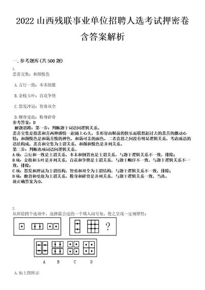 2022山西残联事业单位招聘人选考试押密卷含答案解析0