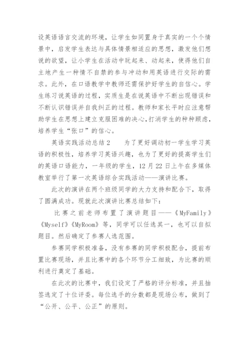 英语实践活动总结.docx