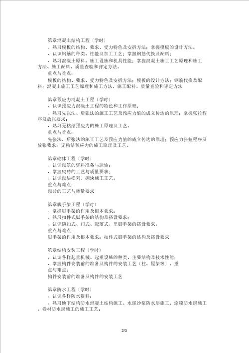 建筑施工技术课程教学大纲
