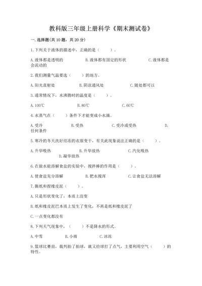 教科版三年级上册科学《期末测试卷》含答案（培优b卷）.docx