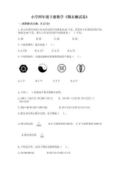 小学四年级下册数学《期末测试卷》含完整答案各地真题