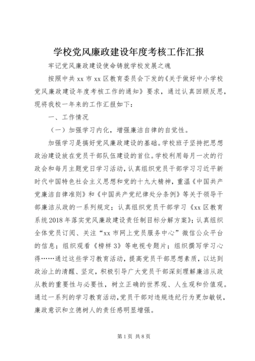 学校党风廉政建设年度考核工作汇报.docx