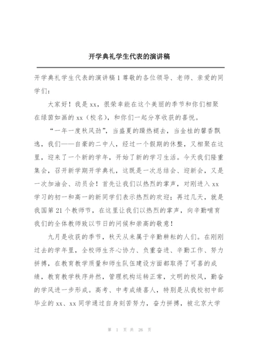 开学典礼学生代表的演讲稿.docx