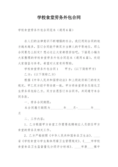 学校食堂劳务外包合同.docx