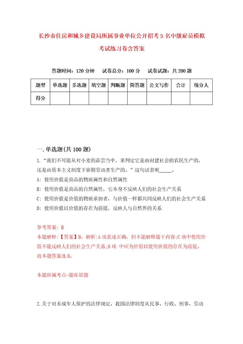 长沙市住房和城乡建设局所属事业单位公开招考5名中级雇员模拟考试练习卷含答案0