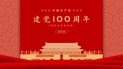 建党100周年百年党史PPT课件