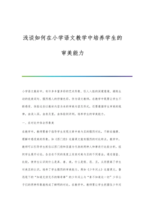 浅谈如何在小学语文教学中培养学生的审美能力.docx