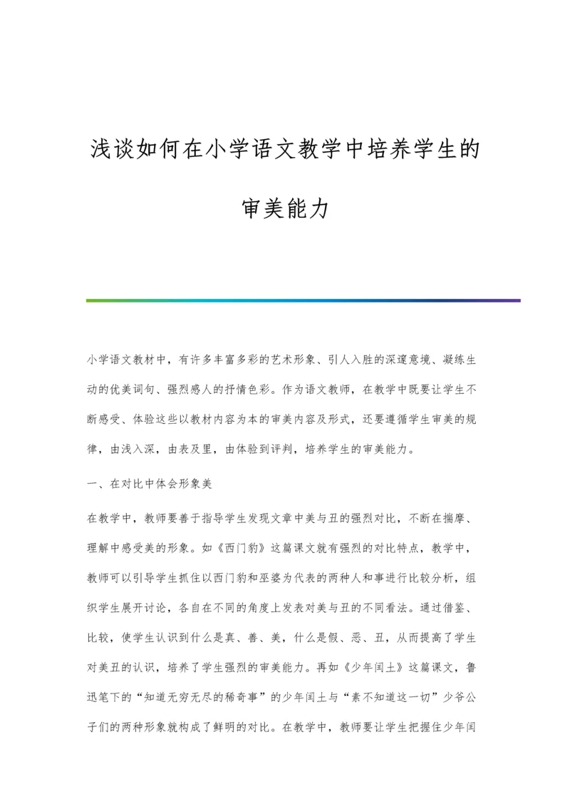 浅谈如何在小学语文教学中培养学生的审美能力.docx