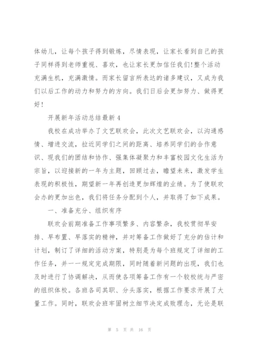 开展新年活动总结10篇.docx