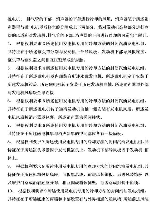 发电机专用的冷却方法及使用该方法的封闭汽油发电机组的制作方法