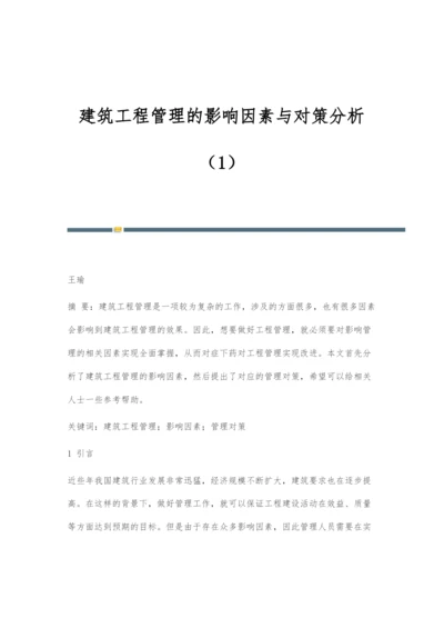 建筑工程管理的影响因素与对策分析(1).docx