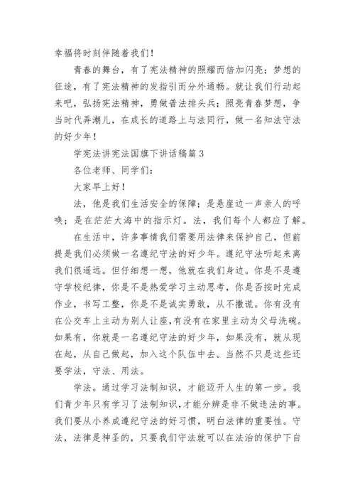 学宪法讲宪法国旗下讲话稿10篇最新.docx