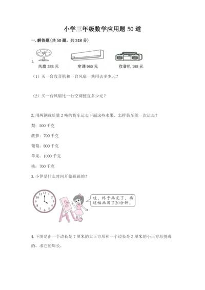 小学三年级数学应用题50道带答案（典型题）.docx