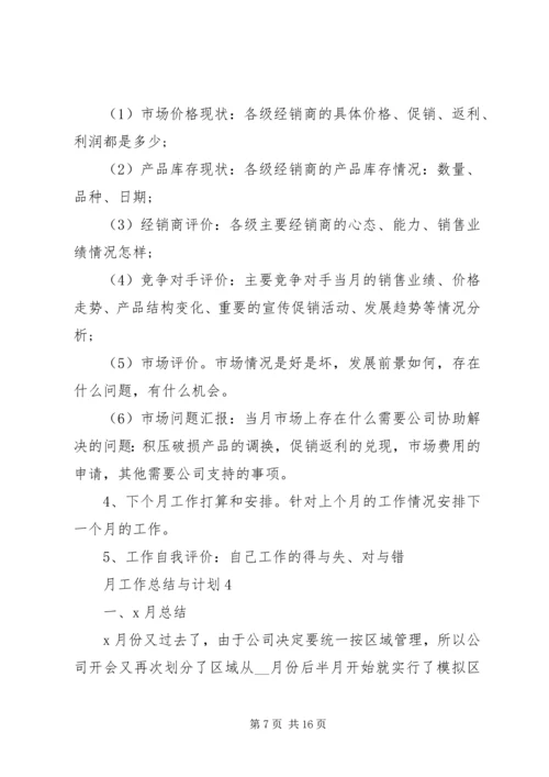 月工作总结与计划多篇总结多篇.docx