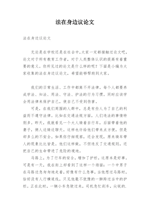 法在身边议论文.docx