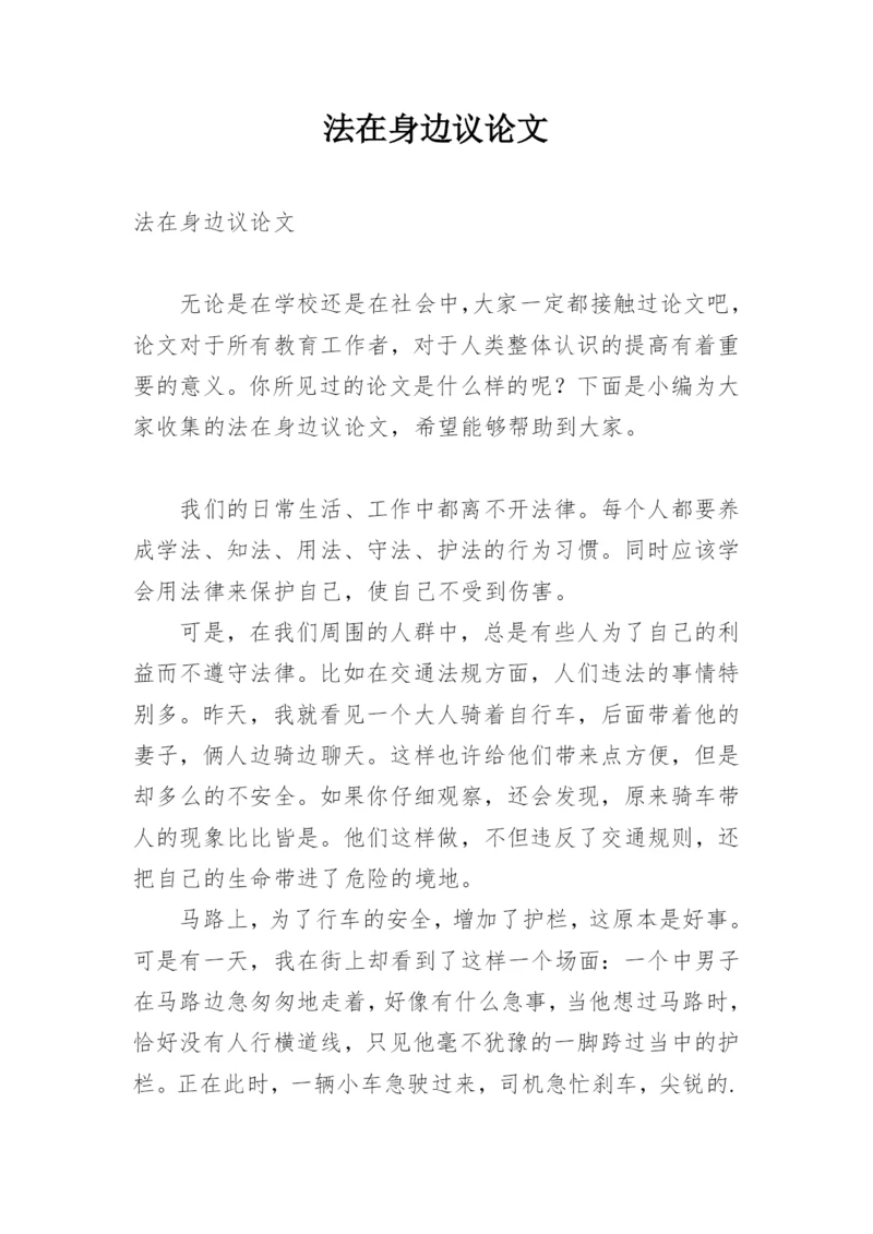 法在身边议论文.docx