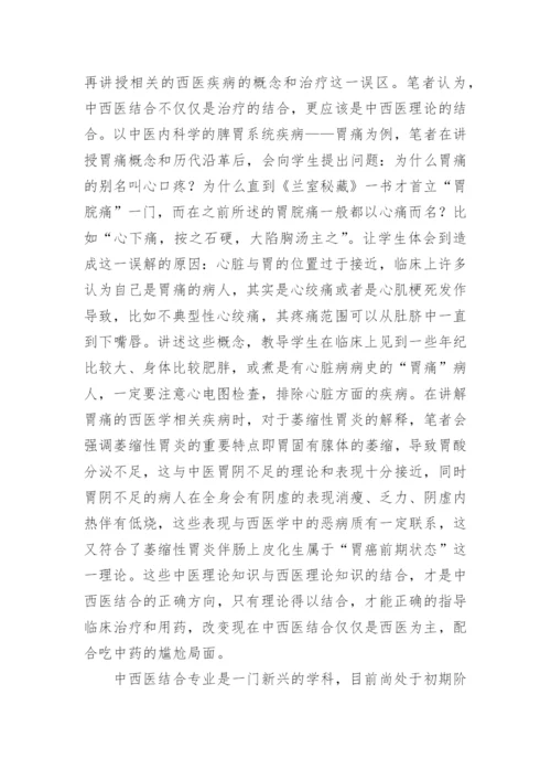 中西医结合专业中医内科学教学模式的探索及发展论文.docx