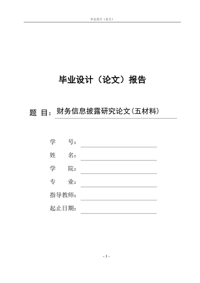 财务信息披露研究论文