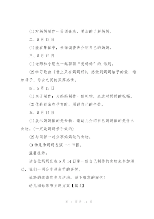 幼儿园母亲节主题方案2022.docx