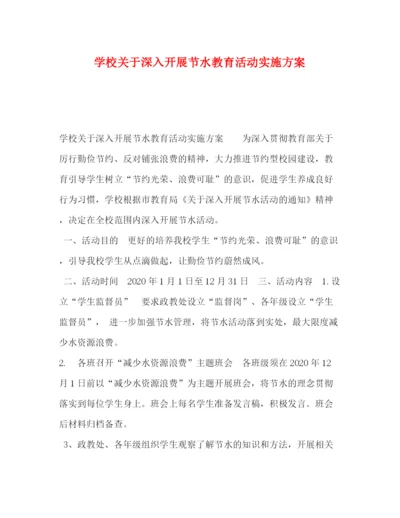 精编之学校关于深入开展节水教育活动实施方案.docx