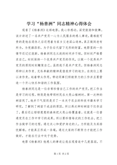 学习“杨善洲”同志精神心得体会 (3).docx