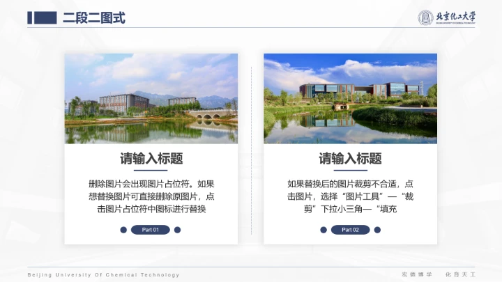 北京化工大学专属课题学术汇报毕业答辩通用PPT模板