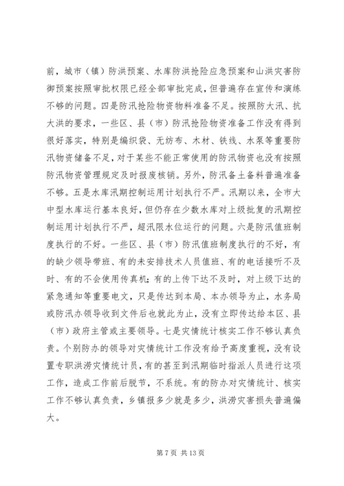 在全市防汛办主任工作会议上的报告 (8).docx